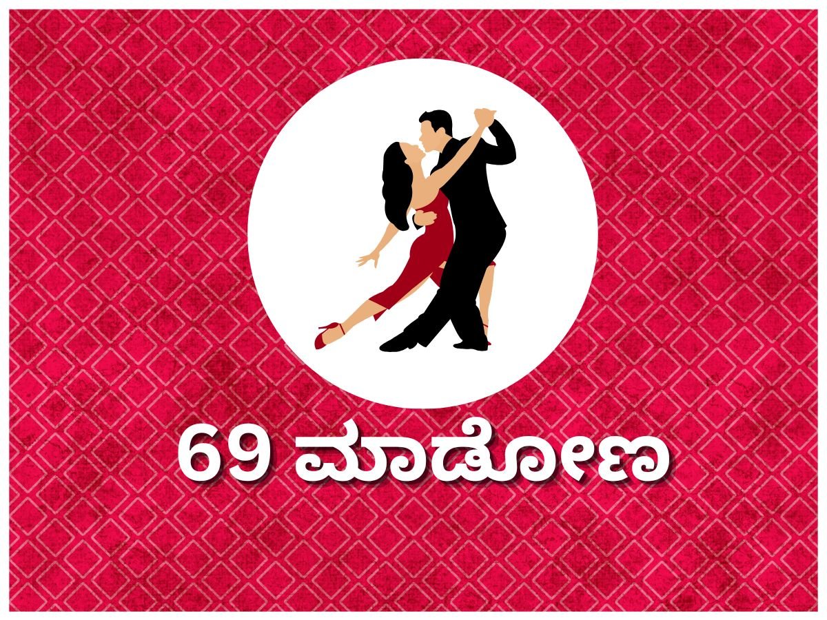 Kannada Shrungara Kathegalu - 69 ಮಾಡೋಣ