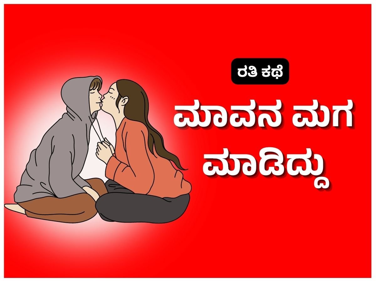 Kannada Sex Stories - ಮಾವನ ಮಗ ಮಾಡಿದ್ದು
