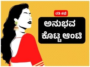 Kannada kama kathe ಅನುಭವ ಕೊಟ್ಟ ಆಂಟಿ