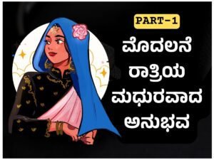 Kannada Sex Stories - ಮೊದಲನೆ ರಾತ್ರಿಯ ಮಧುರವಾದ ಅನುಭವ – Part 1