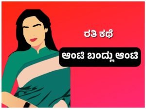 New Kannada Sex Stories - ಆಂಟಿ ಬಂದ್ಲು ಆಂಟಿ