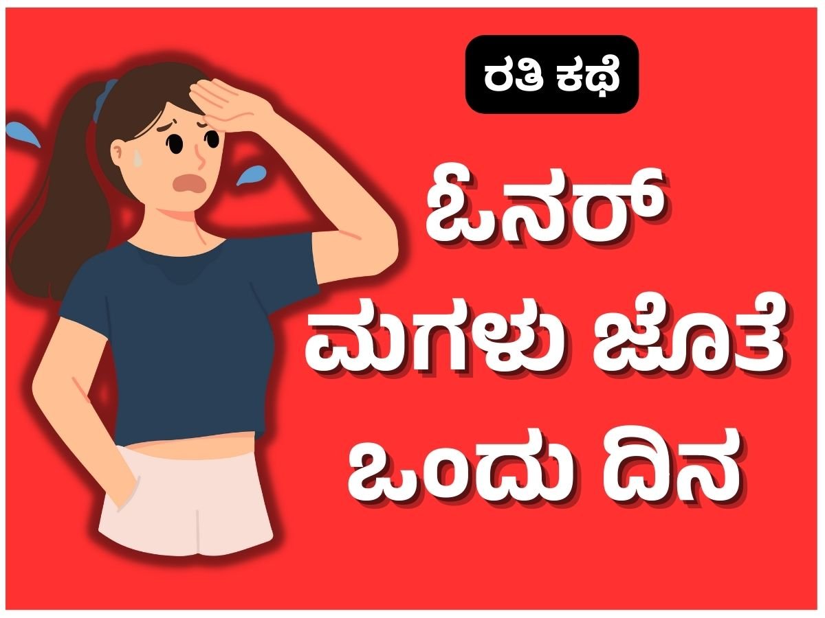 Sex Stories Kannada 01 ಓನರ್ ಮಗಳು ಜೊತೆ ಒಂದು ದಿನ 