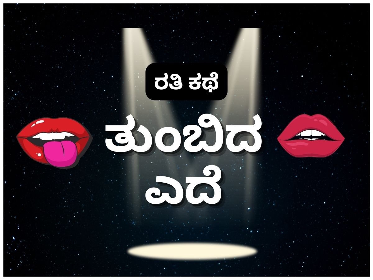 Desi Kannada Sex Stories ತುಂಬಿದ ಎದೆ