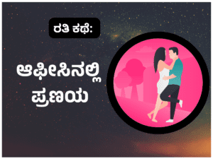 Kannada sex story - ಆಫೀಸಿನಲ್ಲಿ ಪ್ರಣಯ