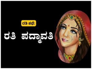 Kannada Sex Kathegalu - ರತಿ ಪದ್ಮಾವತಿ