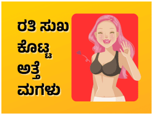 Indian Kannada Sex Stories - ರತಿ ಸುಖ ಕೊಟ್ಟ ಅತ್ತೆ ಮಗಳು