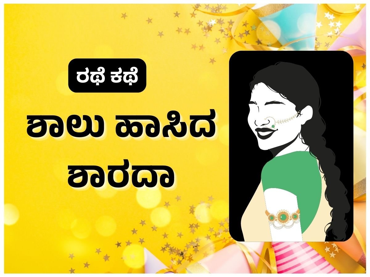 ಕನ್ನಡ ಕಾಮ ಕಥೆಗಳು - ಶಾಲು ಹಾಸಿದ ಶಾರದಾ