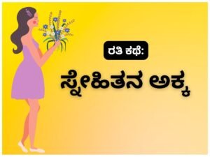 kannada kama kathegalu - ಸ್ನೇಹಿತನ ಅಕ್ಕ