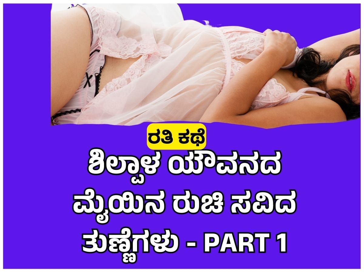 Kannada hot stories - ಶಿಲ್ಪಾಳ ಯೌವನದ ಮೈಯಿನ ರುಚಿ ಸವಿದ ತುಣ್ಣೆಗಳು