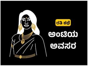 Aunty kama kathegalu - ಅಂಟಿಯ ಅವಸರ