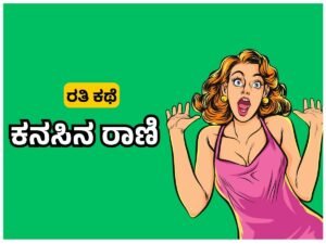 Sex Kannada Story - ಕನಸಿನ ರಾಣಿ