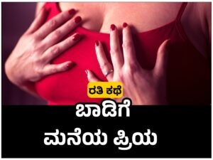 Free kannada sex stories - ಬಾಡಿಗೆ ಮನೆಯ ಪ್ರಿಯ