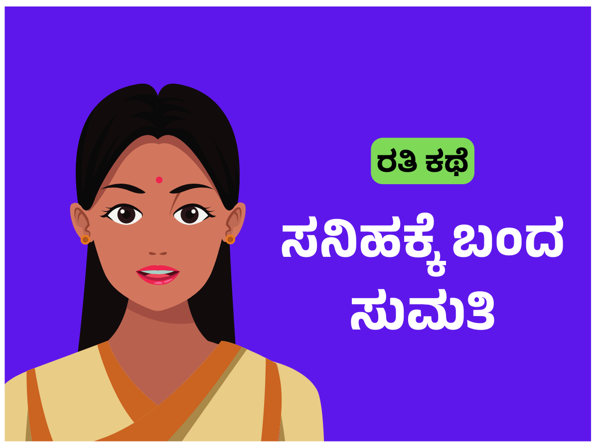 ಕನ್ನಡದ ಕಾಮ ಕಥೆಗಳು - ಸನಿಹಕ್ಕೆ ಬಂದ ಸುಮತಿ