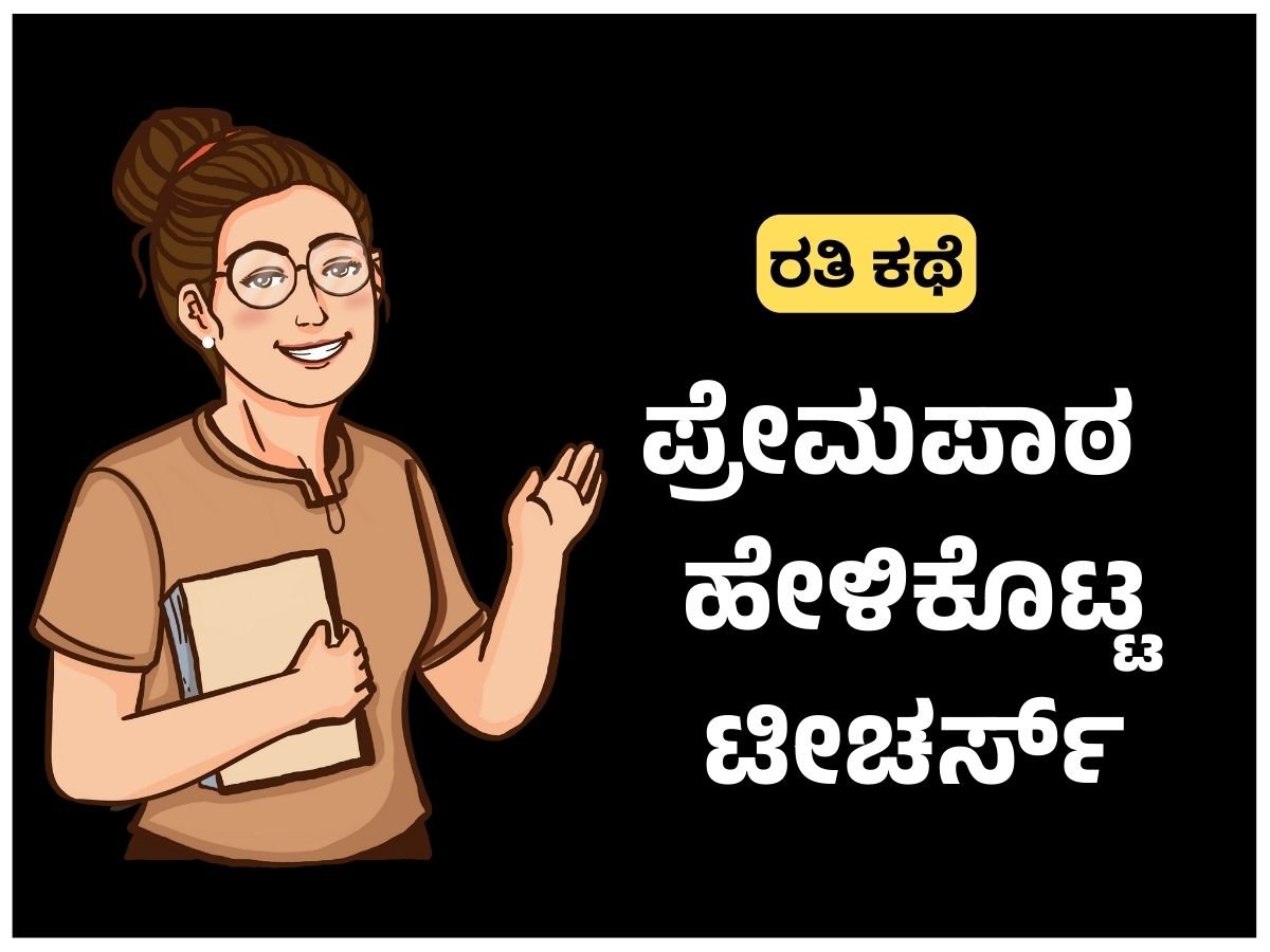 Kannada sex stories - ಪ್ರೇಮಪಾಠ ಹೇಳಿಕೊಟ್ಟ ಟೀಚರ್ಸ್