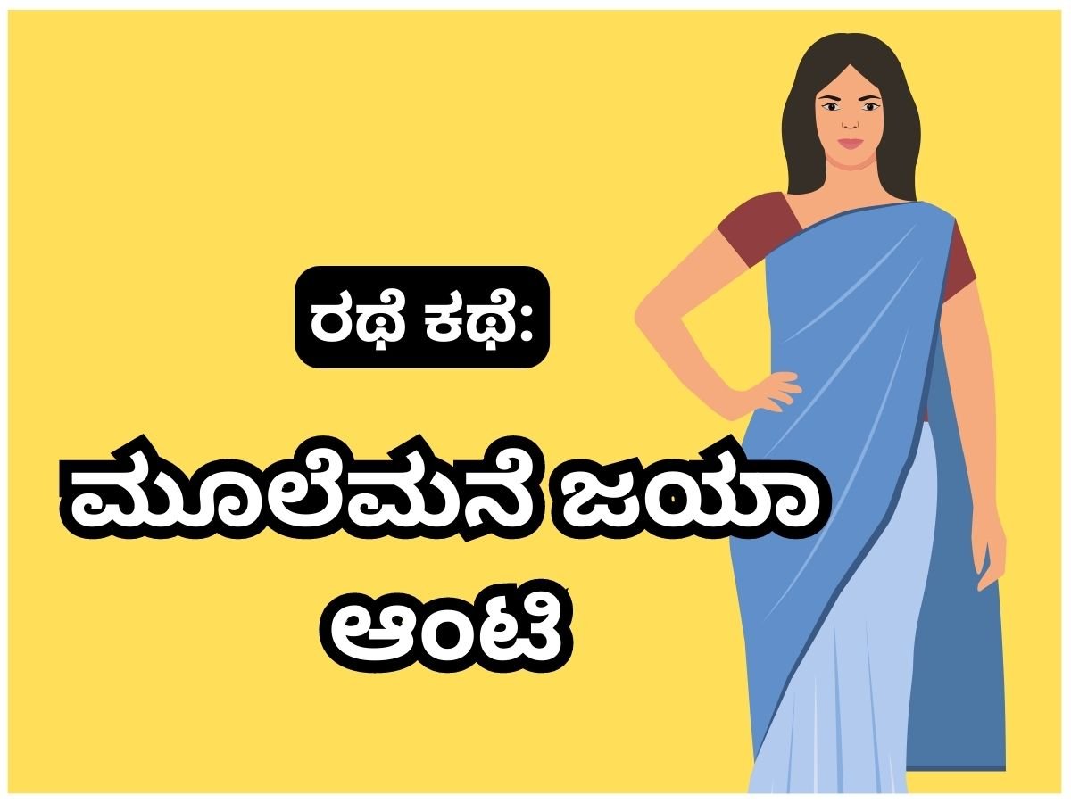 ಕಾಮ ಕಥೆ - ಮೂಲೆಮನೆ ಜಯಾ ಆಂಟಿ