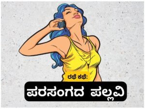 Sex Story Kannada - ಪರಸಂಗದ ಪಲ್ಲವಿ