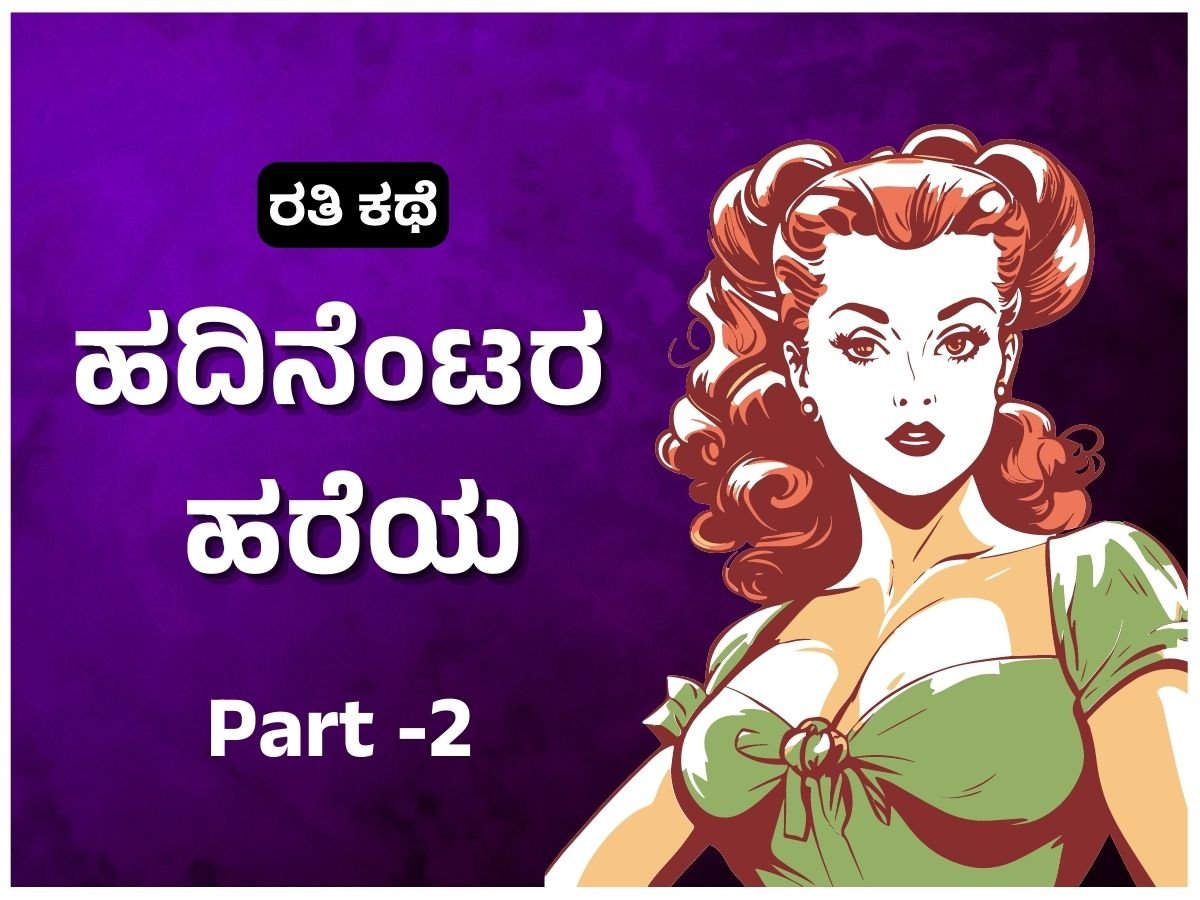 Kannada Kama Kathegalu - ಹದಿನೆಂಟರ ಹರೆಯ Part 2