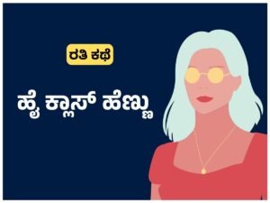 Kannada new kama kathegalu - ಹೈ ಕ್ಲಾಸ್ ಹೆಣ್ಣು