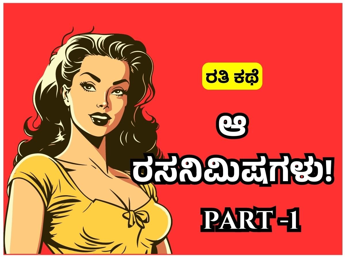 Amazing Kannada Sex Stories - ಆ ರಸನಿಮಿಷಗಳು