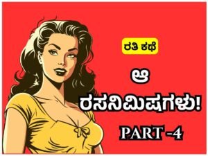 Amazing Kannada Sex Stories - ಆ ರಸನಿಮಿಷಗಳು Part-4