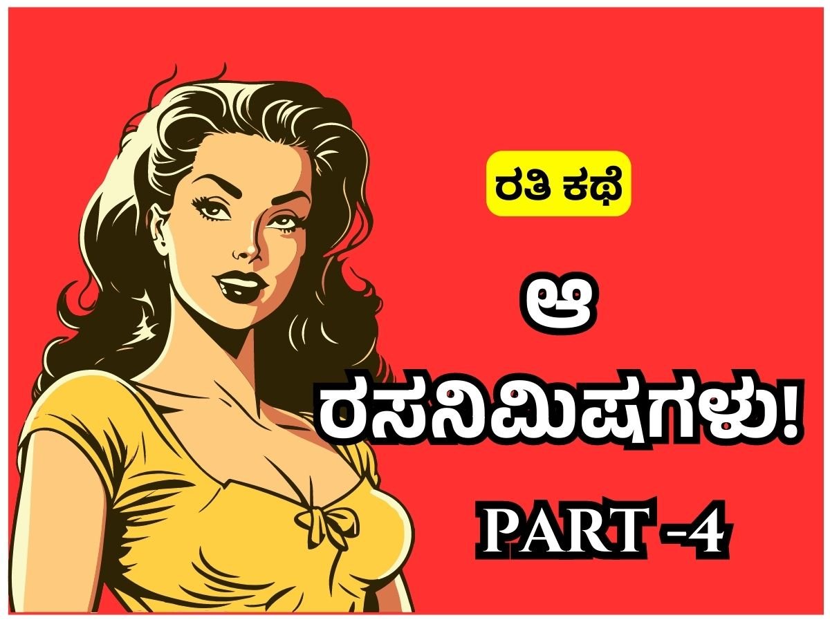 Amazing Kannada Sex Stories ಆ ರಸನಿಮಿಷಗಳು Part 4