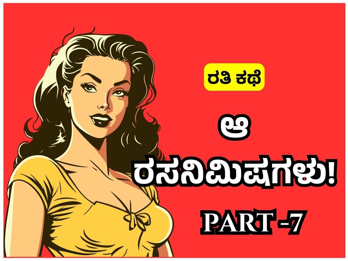 Amazing Kannada Sex Stories - ಆ ರಸನಿಮಿಷಗಳು Part-7