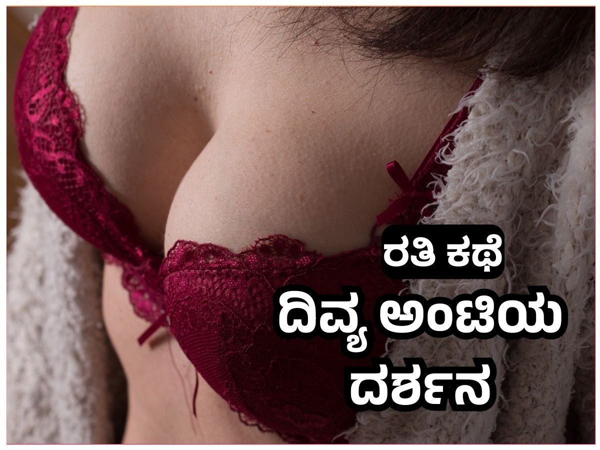 Aunty Sex Stories Kannada - ದಿವ್ಯ ಅಂಟಿಯ ದರ್ಶನ