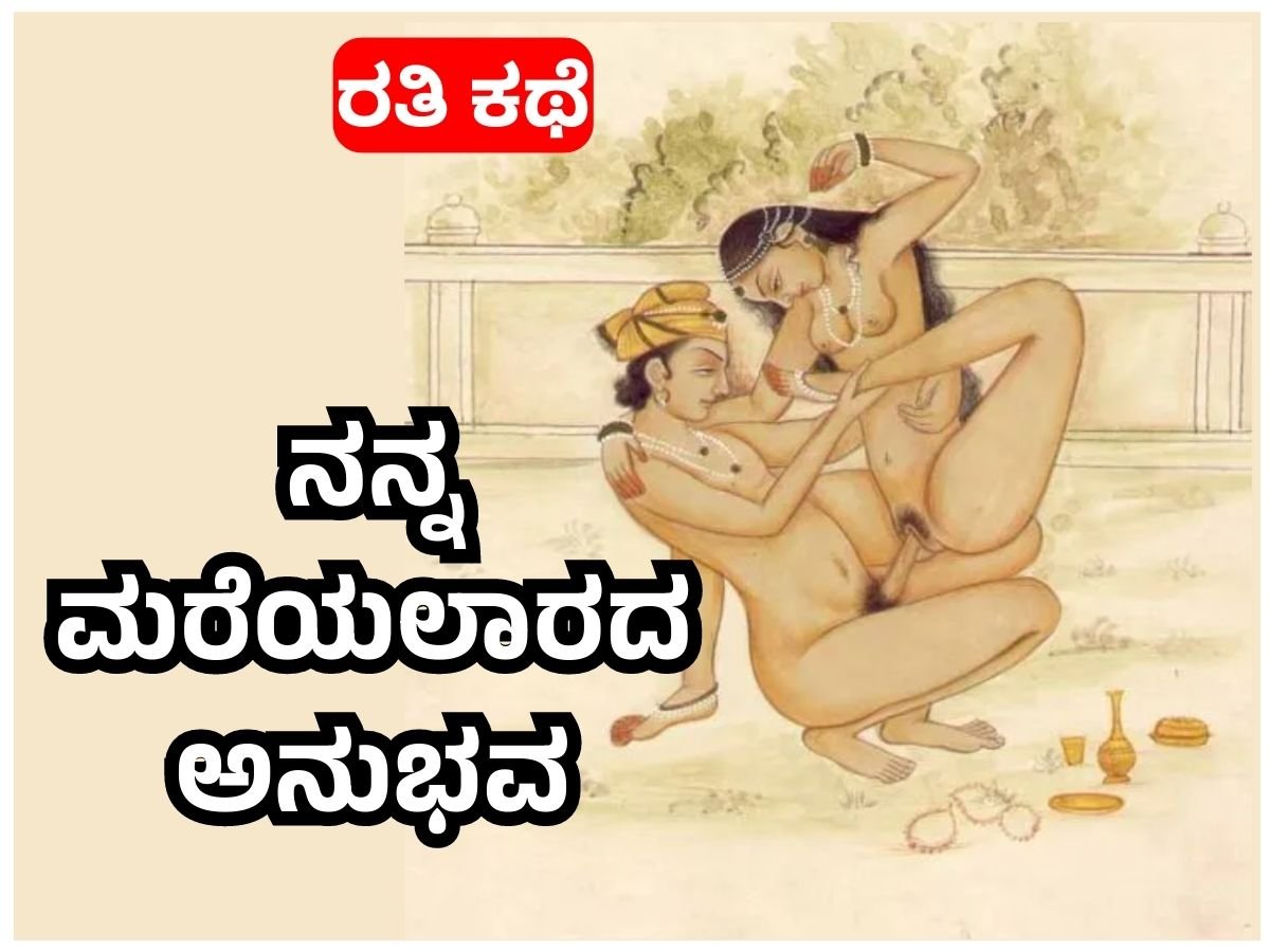 Kannada Kamasutra Story 1- à²¨à²¨à³à²¨ à²®à²°à³†à²¯à²²à²¾à²°à²¦ à²…à²¨à³à²­à²µ