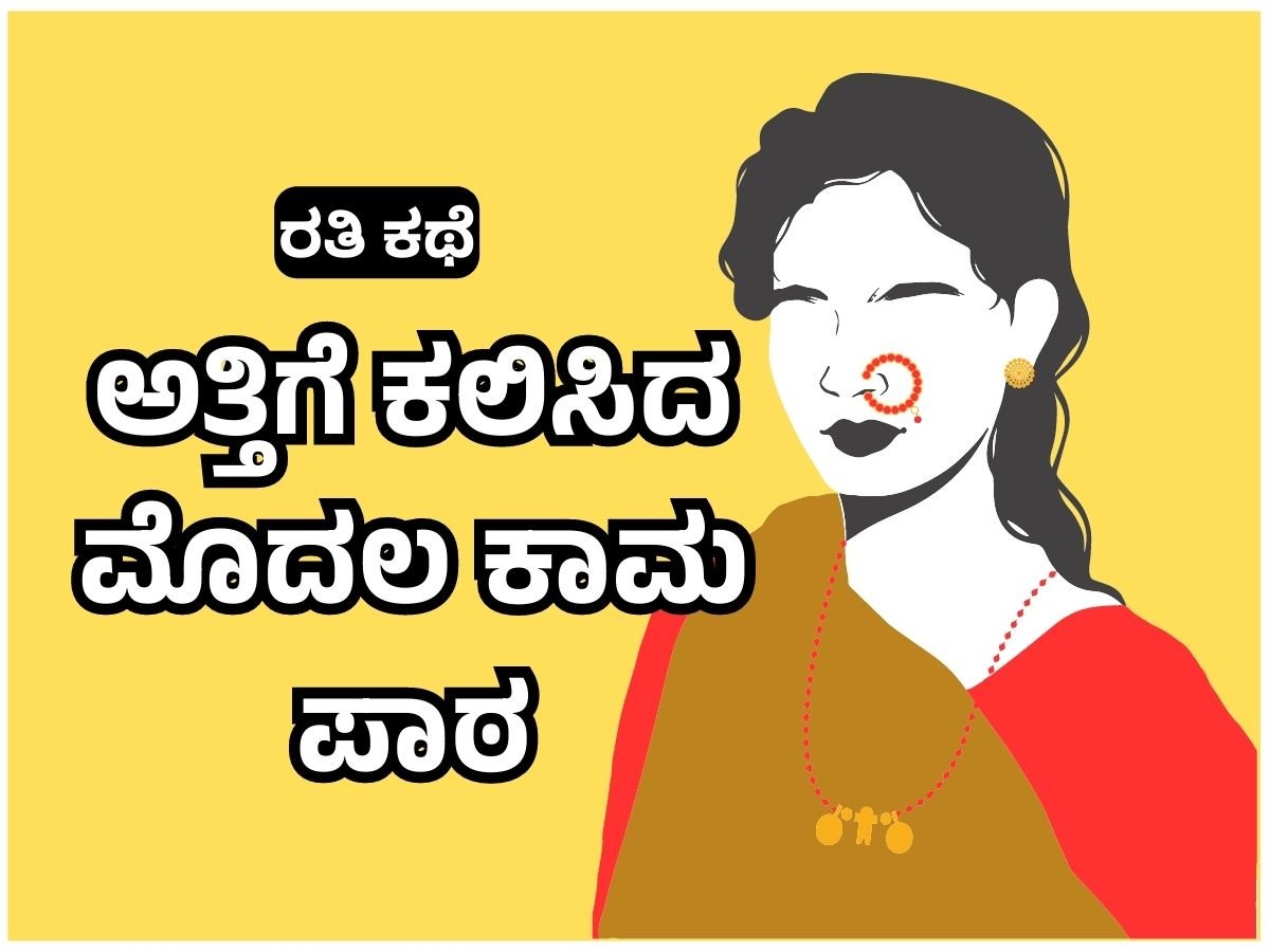 ಅತ್ತಿಗೆ ಕಾಮ ಕಥೆ - ಅತ್ತಿಗೆ ಕಲಿಸಿದ ಮೊದಲ ಕಾಮ ಪಾಠ