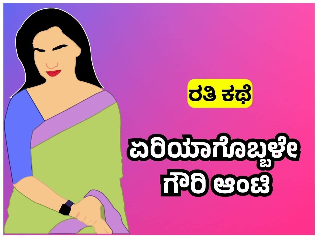 Kannada sex kathegalu - ಏರಿಯಾಗೊಬ್ಬಳೇ ಗೌರಿ ಆಂಟಿ