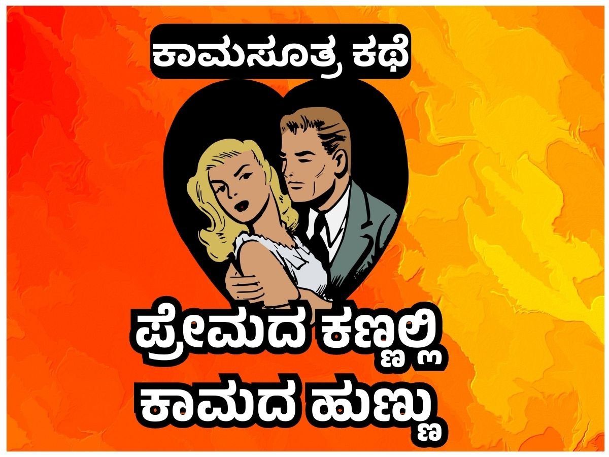 ಕಾಮಸೂತ್ರ ಕಥೆಗಳು - ಪ್ರೇಮದ ಕಣ್ಣಲ್ಲಿ ಕಾಮದ ಹುಣ್ಣು