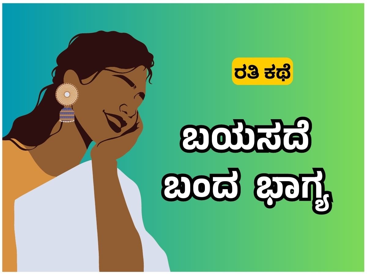 ಕನ್ನಡ ಸೆಕ್ಸ್ ಕಥೆಗಳು - ಬಯಸದೆ ಬಂದ ಭಾಗ್ಯ