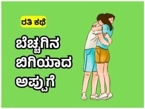 Kannada Porn Story 01- ಬೆಚ್ಚಗಿನ ಬಿಗಿಯಾದ ಅಪ್ಪುಗೆ