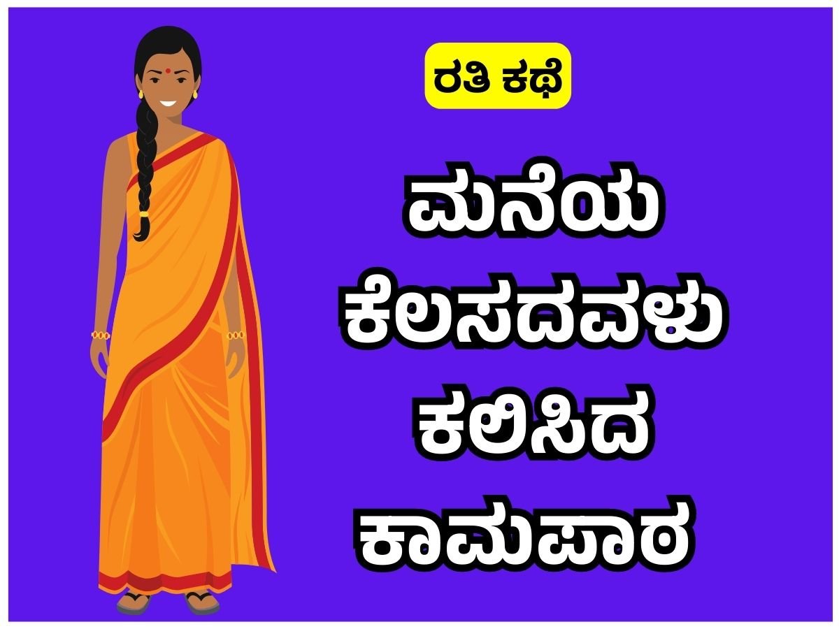 ಕನ್ನಡ ಬಿಎಫ್ ಕಥೆ - ಮನೆಯ ಕೆಲಸದವಳು ಕಲಿಸಿದ ಕಾಮಪಾಠ