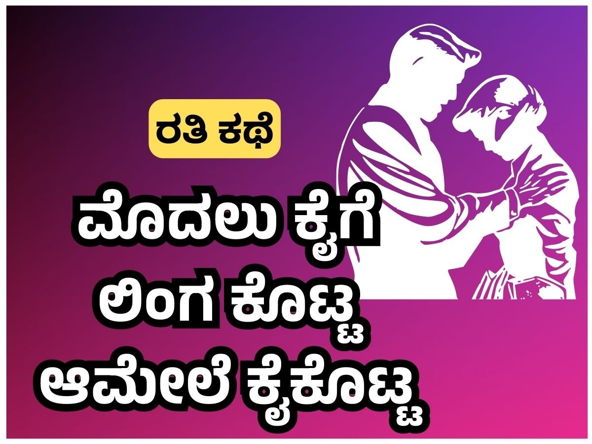 Aunty sex story - ಮೊದಲು ಕೈಗೆ ಲಿಂಗ ಕೊಟ್ಟ ಆಮೇಲೆ ಕೈಕೊಟ್ಟ