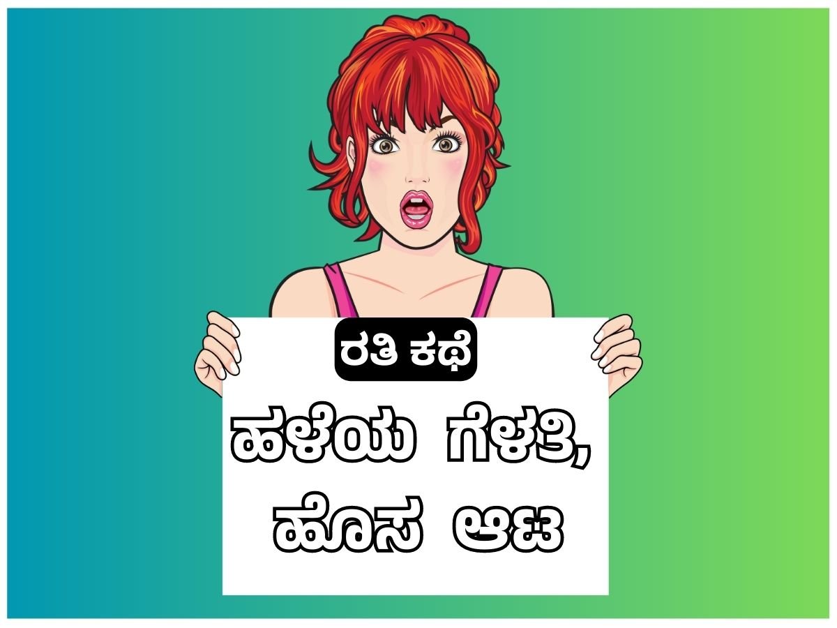 Kannada hot sex stories - ಹಳೆಯ ಗೆಳತಿ, ಹೊಸ ಆಟ