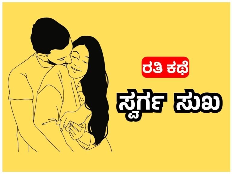 Kannada sex story 2023 – ಸ್ವರ್ಗ ಸುಖ