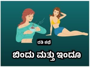 Desi sex story Kannada - ಬಿಂದು ಮತ್ತು ಇಂದೂ